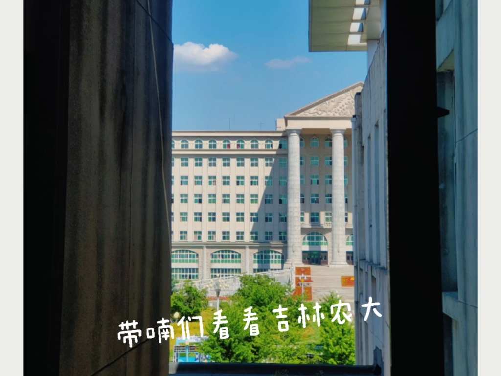 看看吉林农业大学