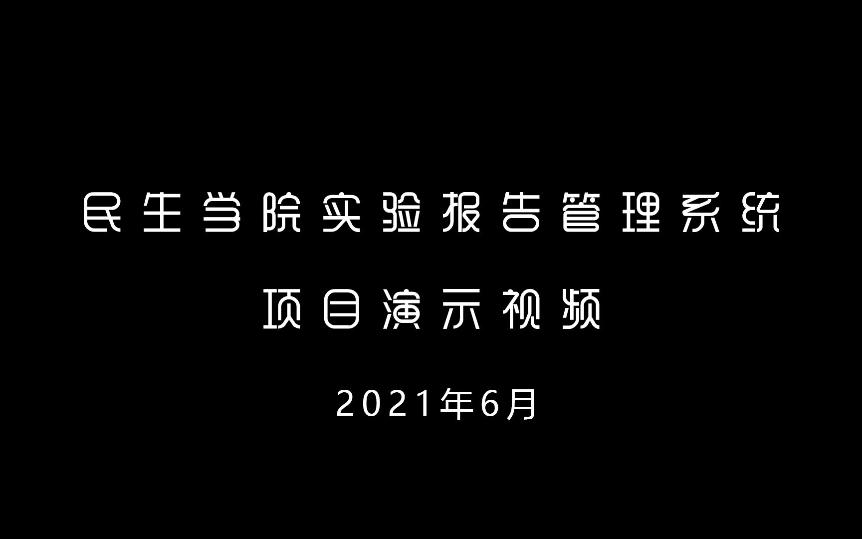 民生学院实验报告管理系统演示视频