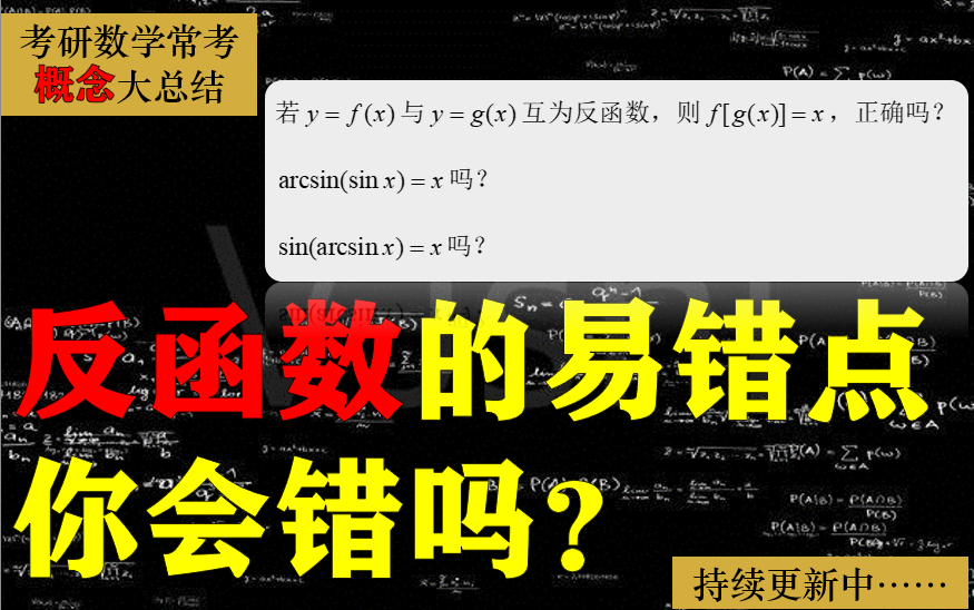 考研数学 | 大家对反函数的误解