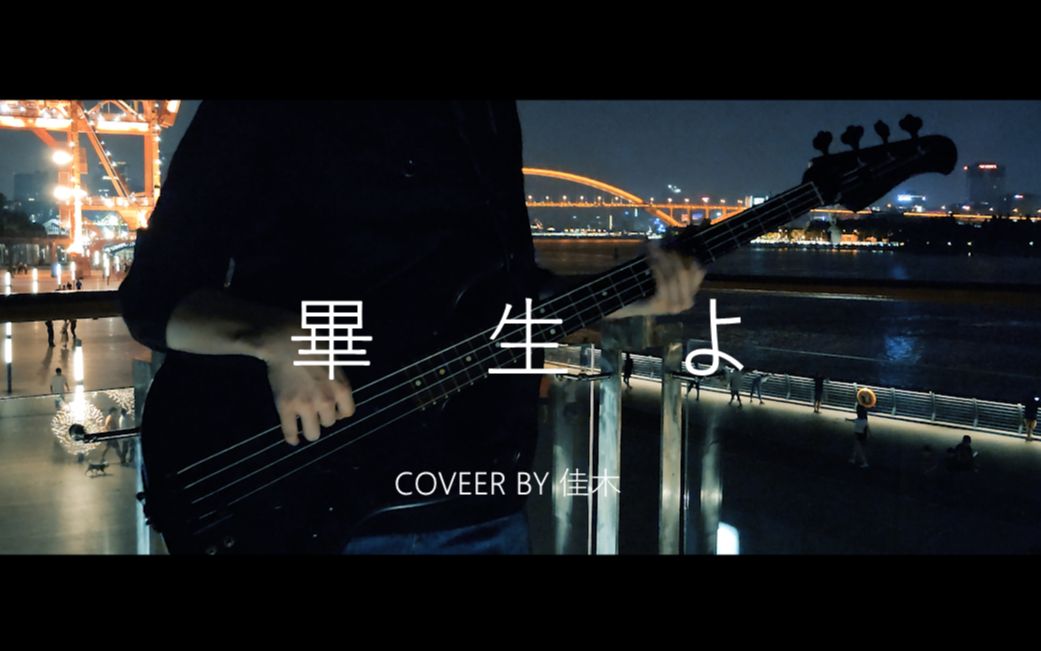 【*ASS COVER】 畢生よ-花譜    如果我的毕生结束