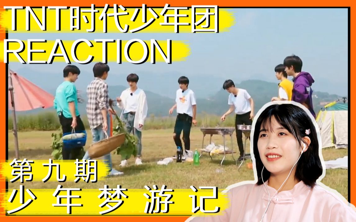 【少年梦游记】第九期REACTION / TNT时代少年团团综