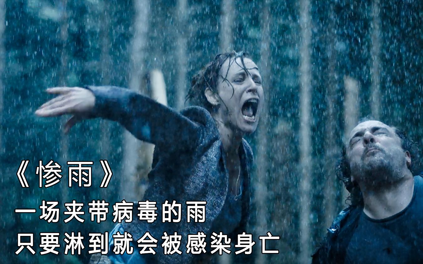 雨水中携带病毒，只要碰到就会被感染身亡，美