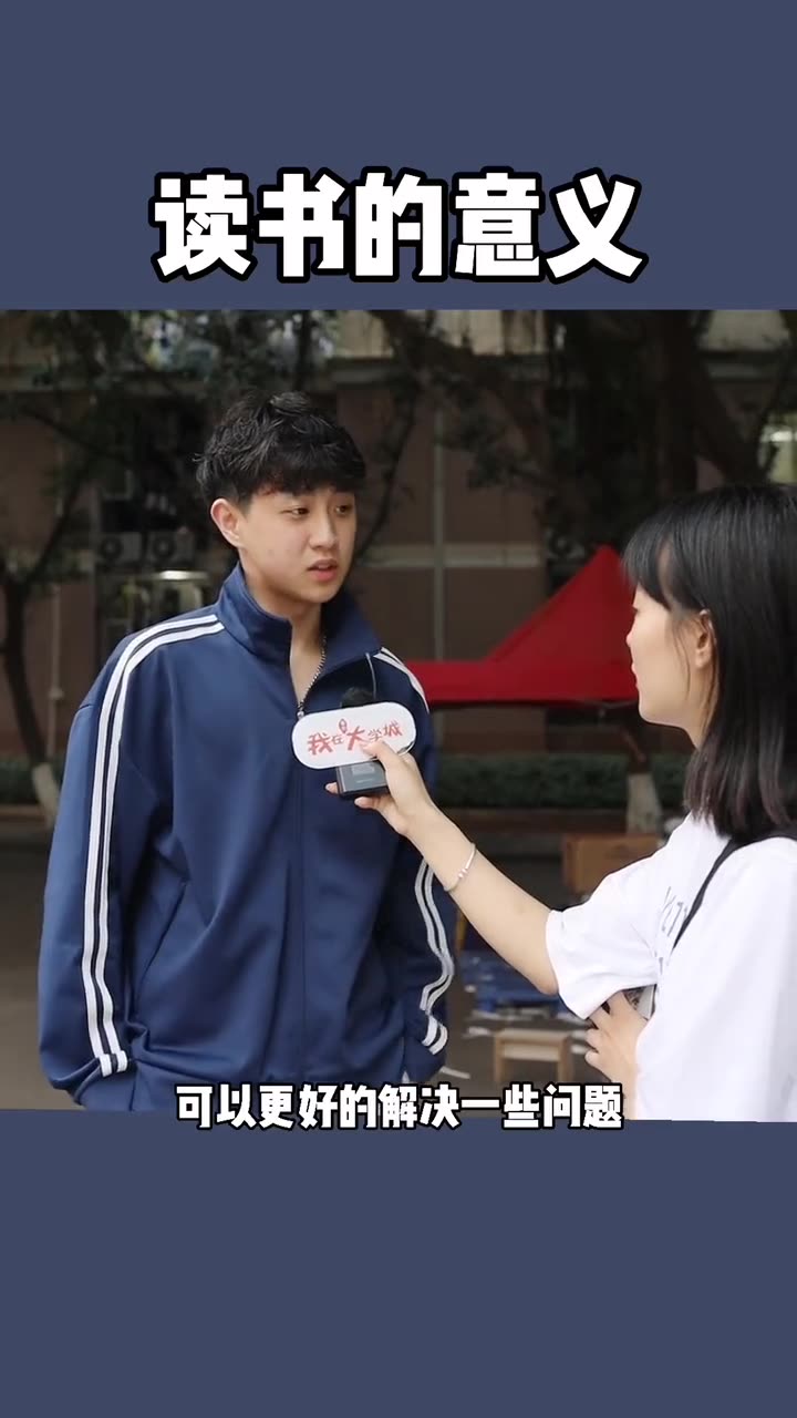 所以你们觉得读书的意义是什么