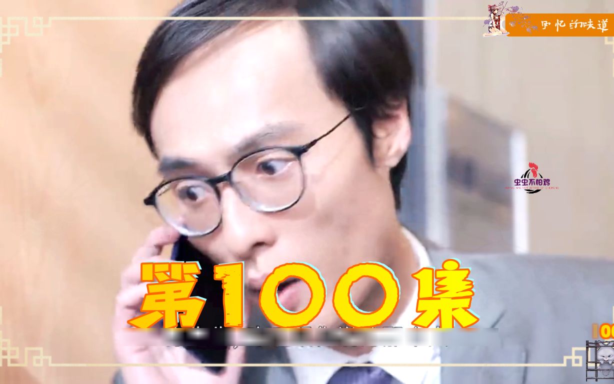 第100集