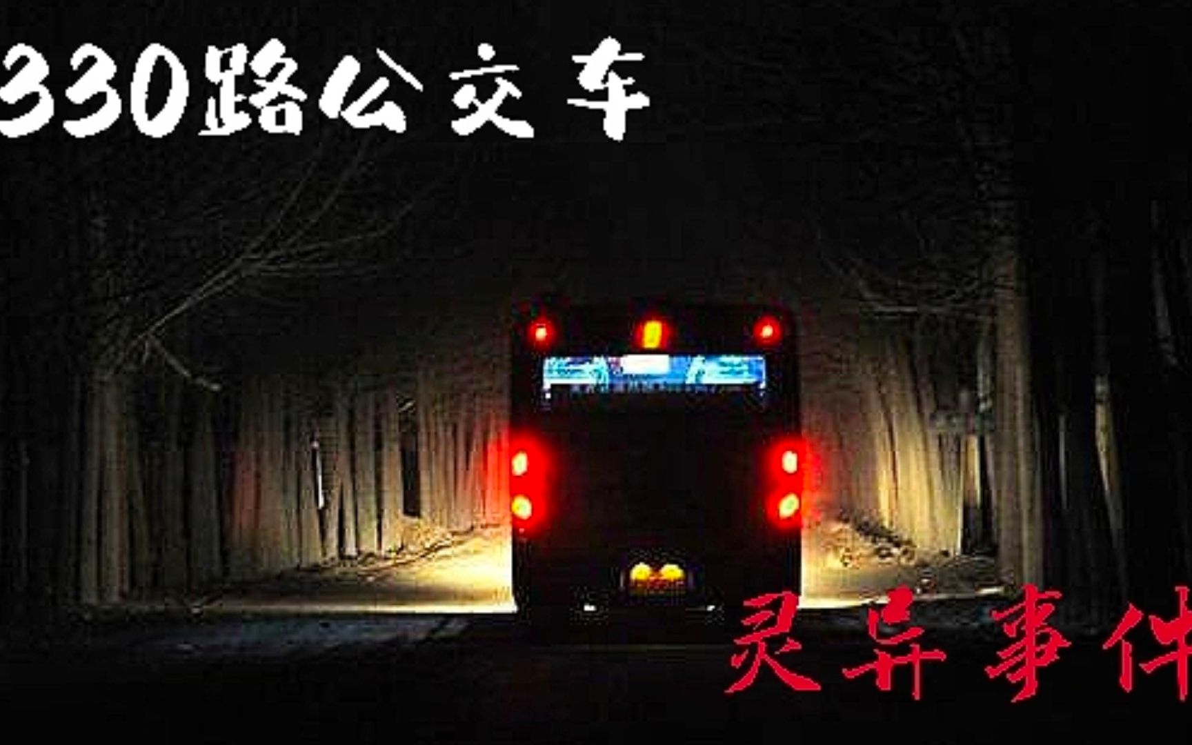 解密北京330路公交车事件，真相让人大跌眼镜！