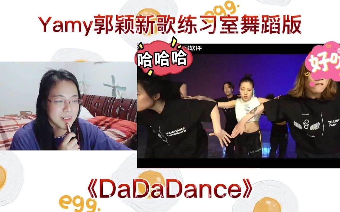 Yamy郭颖新歌练习室舞蹈版《DaDaDance》reaction