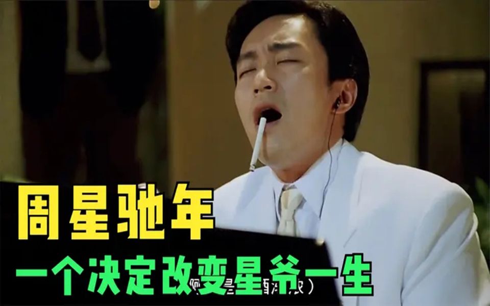 第一个喊星爷的人，谁是周星驰的贵人，因为一