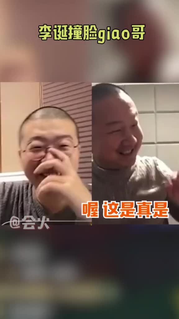 哈哈哈哈哈哈哈哈李诞和giao哥相似度百分之九十