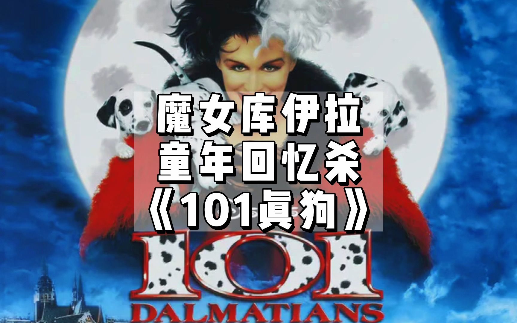 黑白魔女库伊拉竟出自这部童年回忆杀电影，1