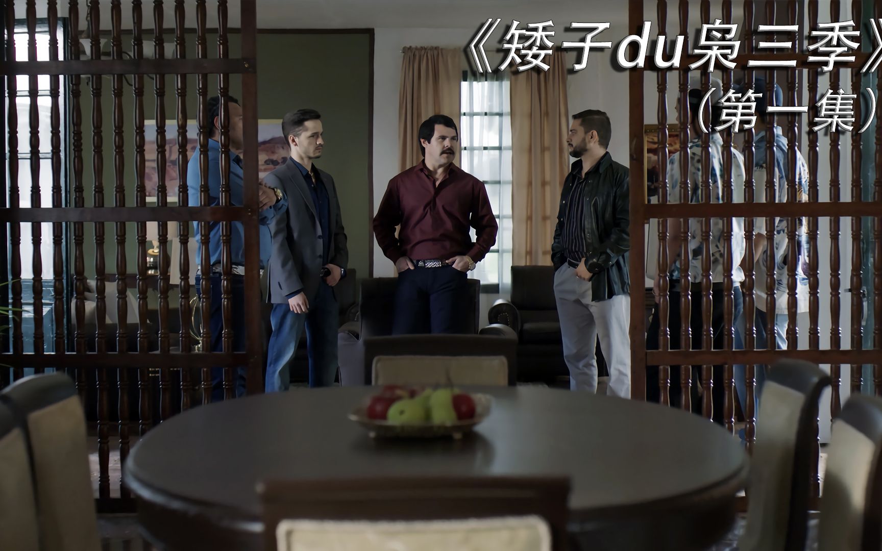 《矮子毒枭第三季》第一集 矮子被追捕，战争开