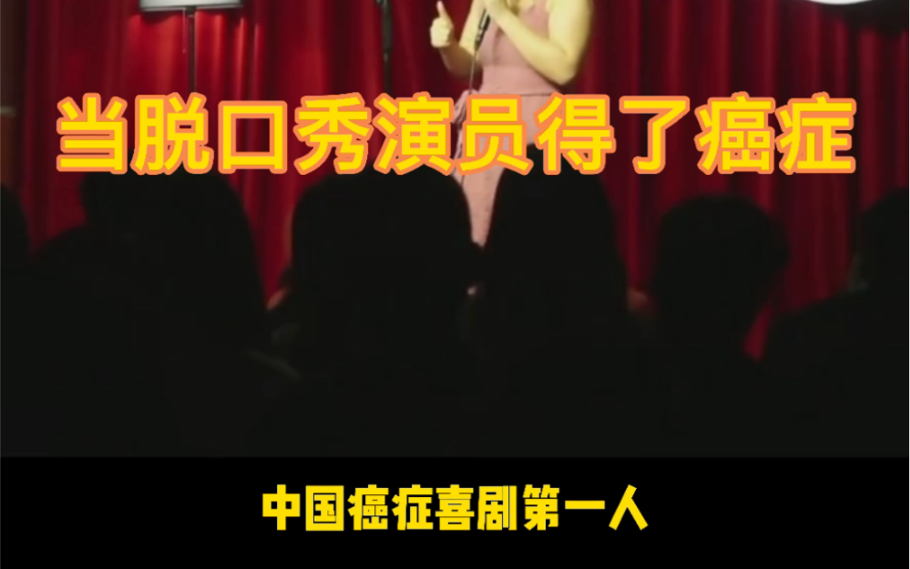 【单口喜剧/脱口秀】当喜剧演员得了癌症还笑得