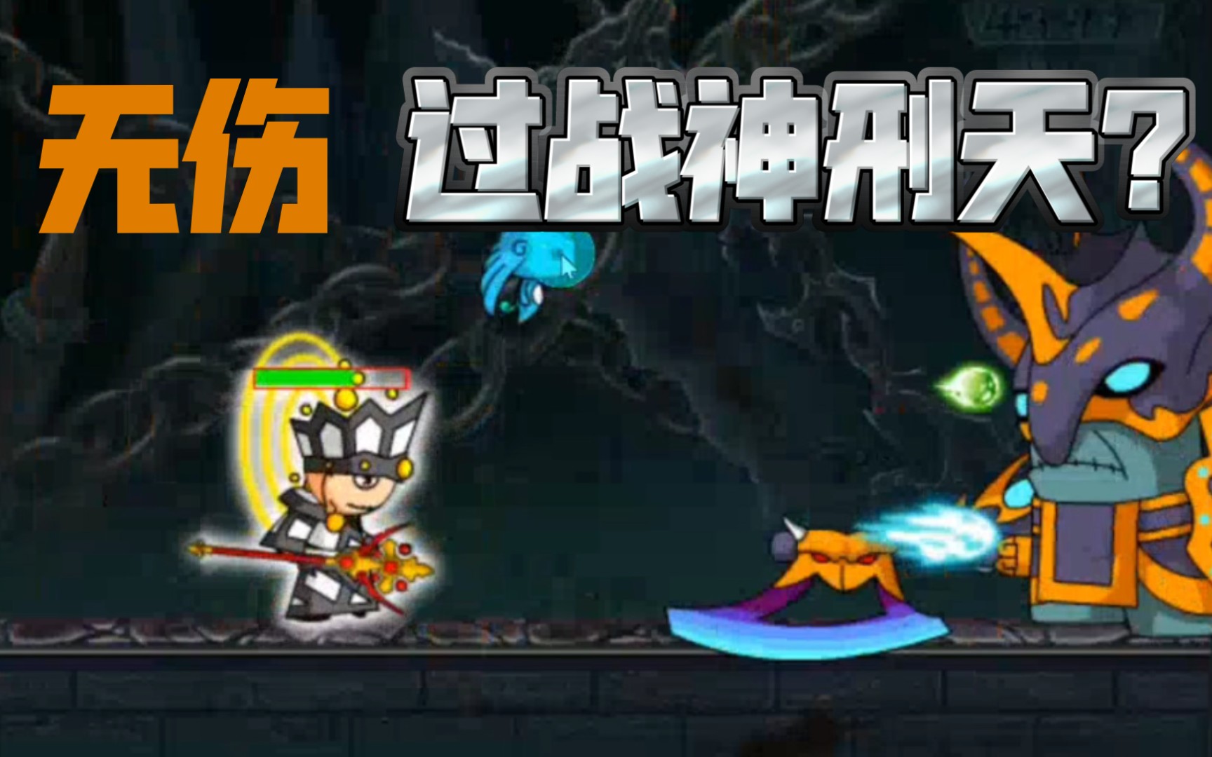 【造梦西游2】唐僧无伤打战神刑天方法
