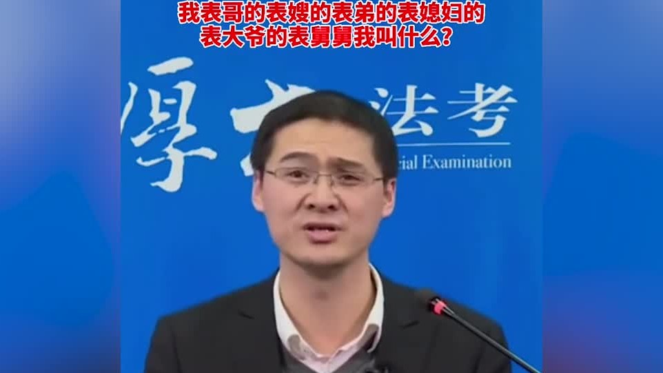 我表哥的表嫂的表弟的表媳妇的表大爷的表舅舅