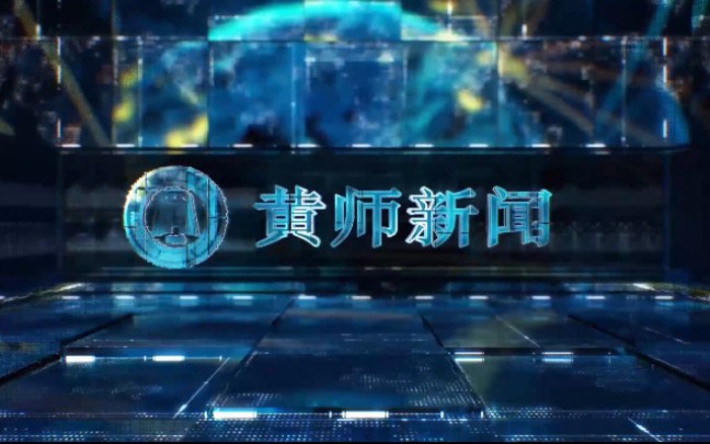 《黄师新闻》2021年628期