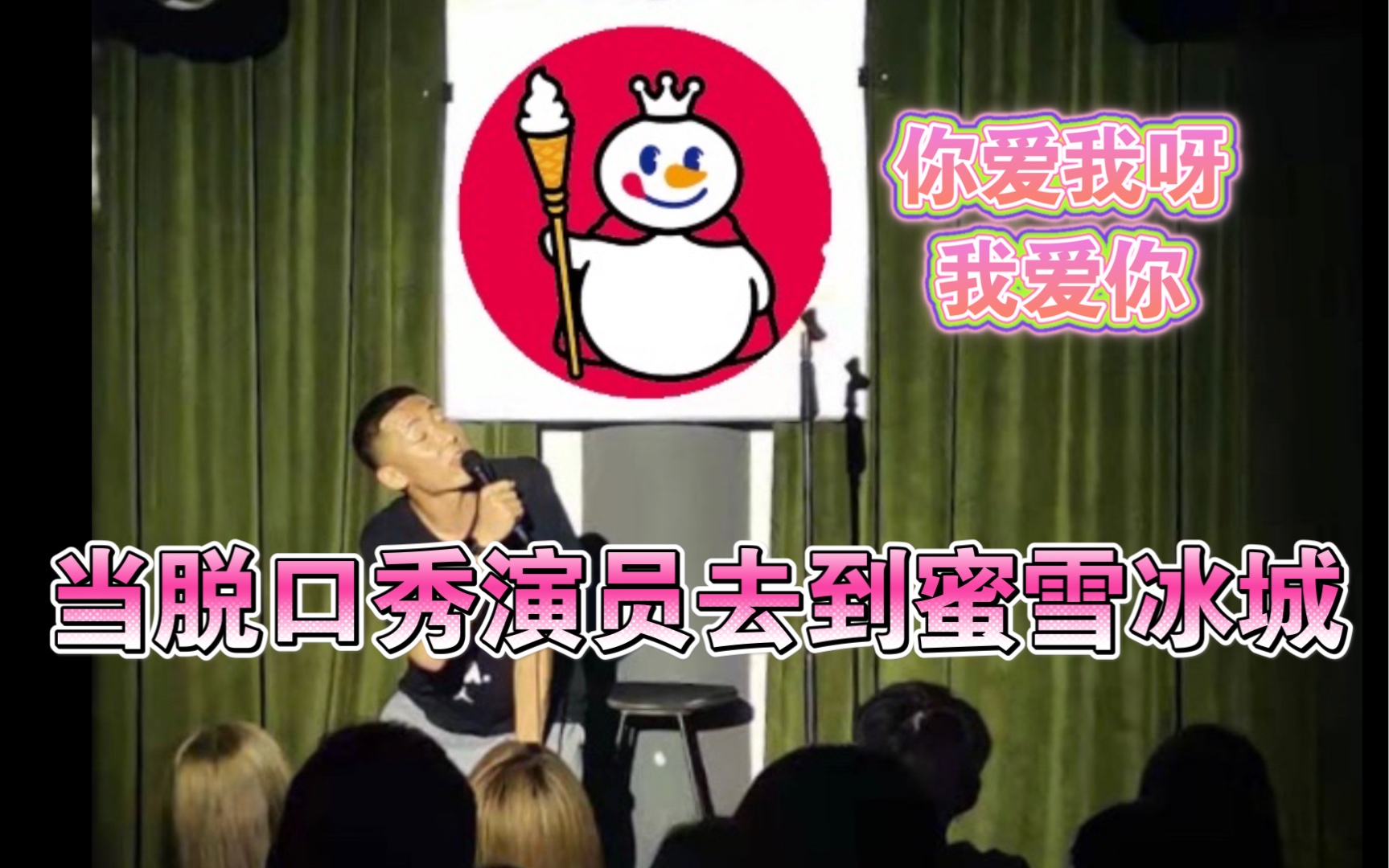 【单口喜剧/脱口秀】脱口秀演员被蜜雪冰城整无