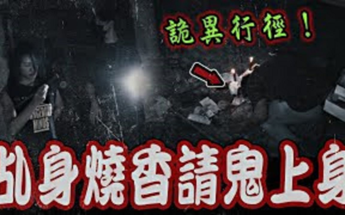 猛鬼砖窑厂Ep1｜出事了！乩身烧香引鬼上身！女