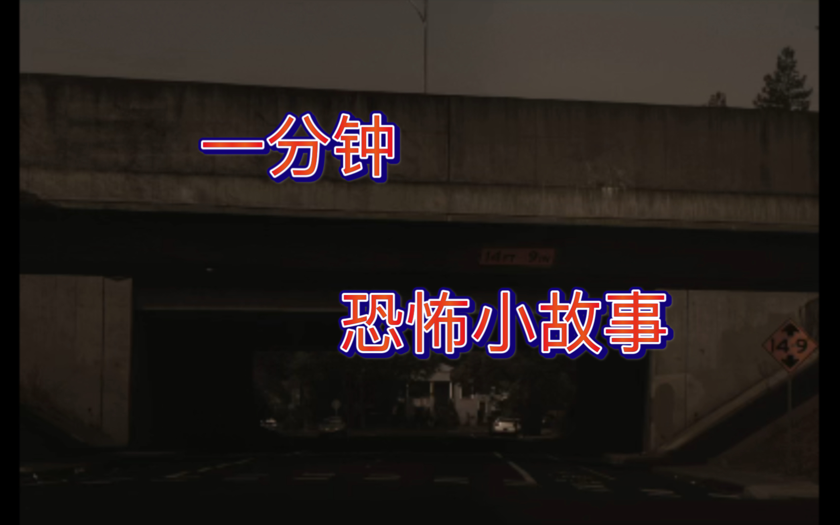 恐怖故事：坑中黑手