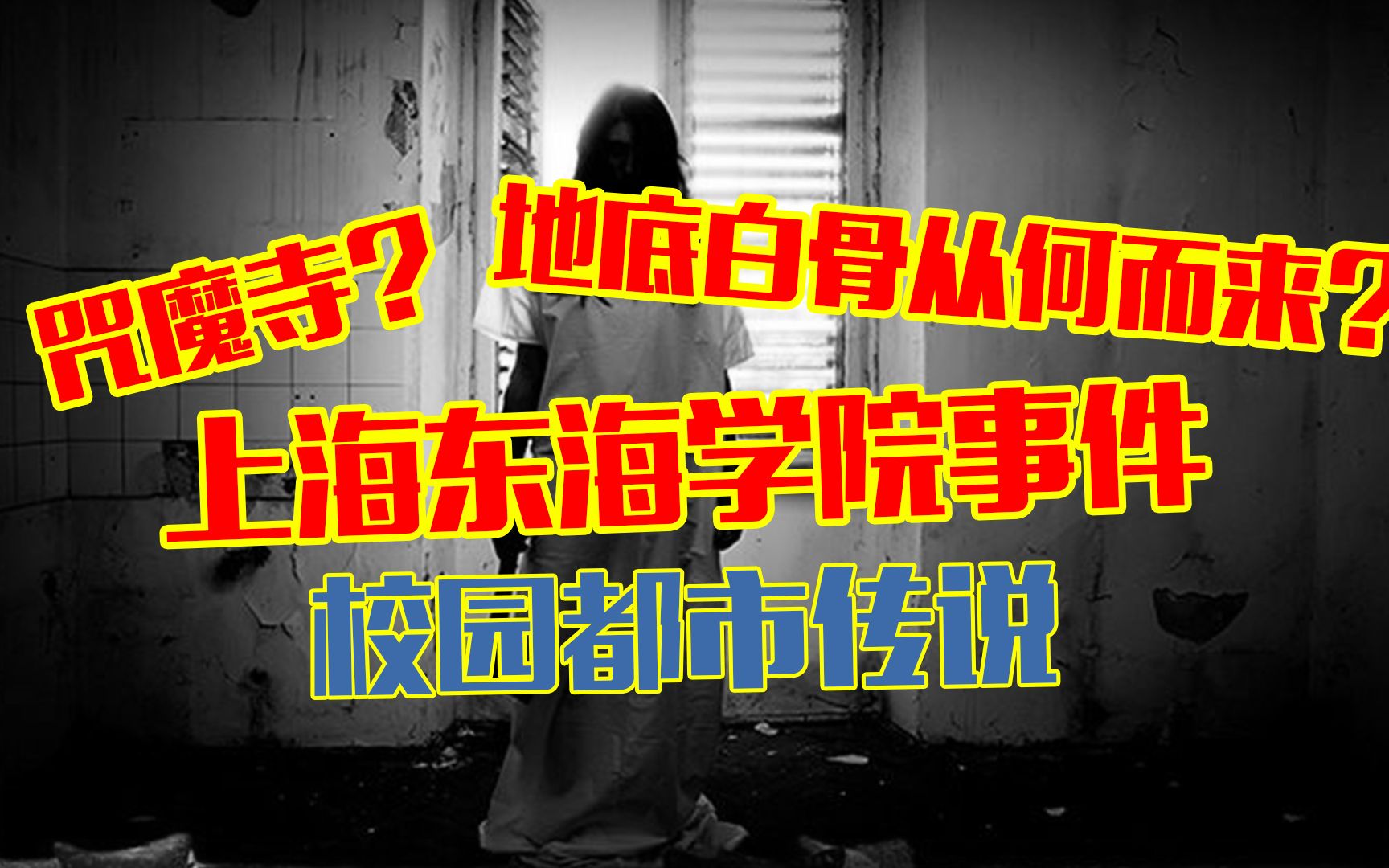 上海东海学院灵异事件：曾经是咒魔寺的存在？