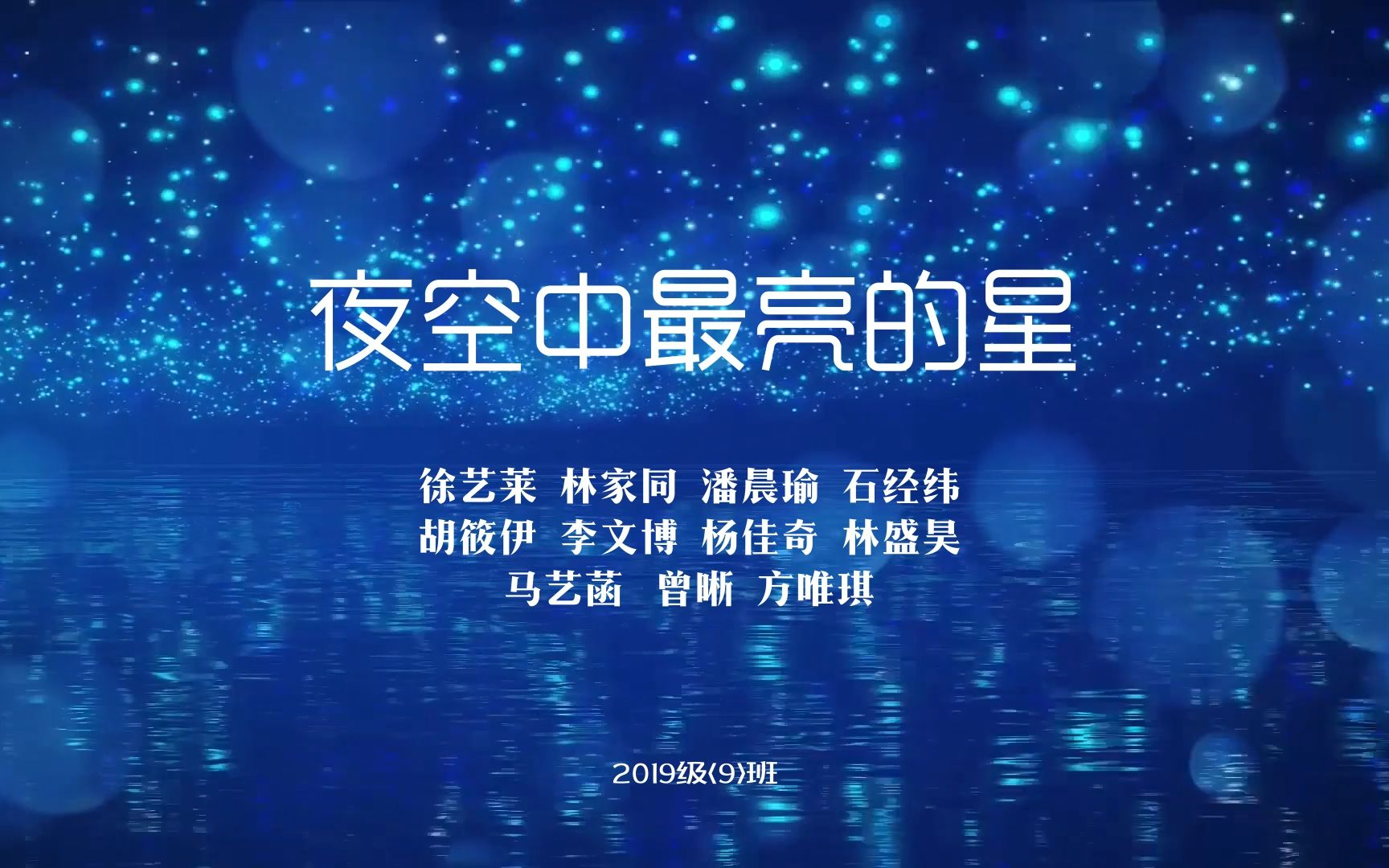 校园MV《夜空中最亮的星》