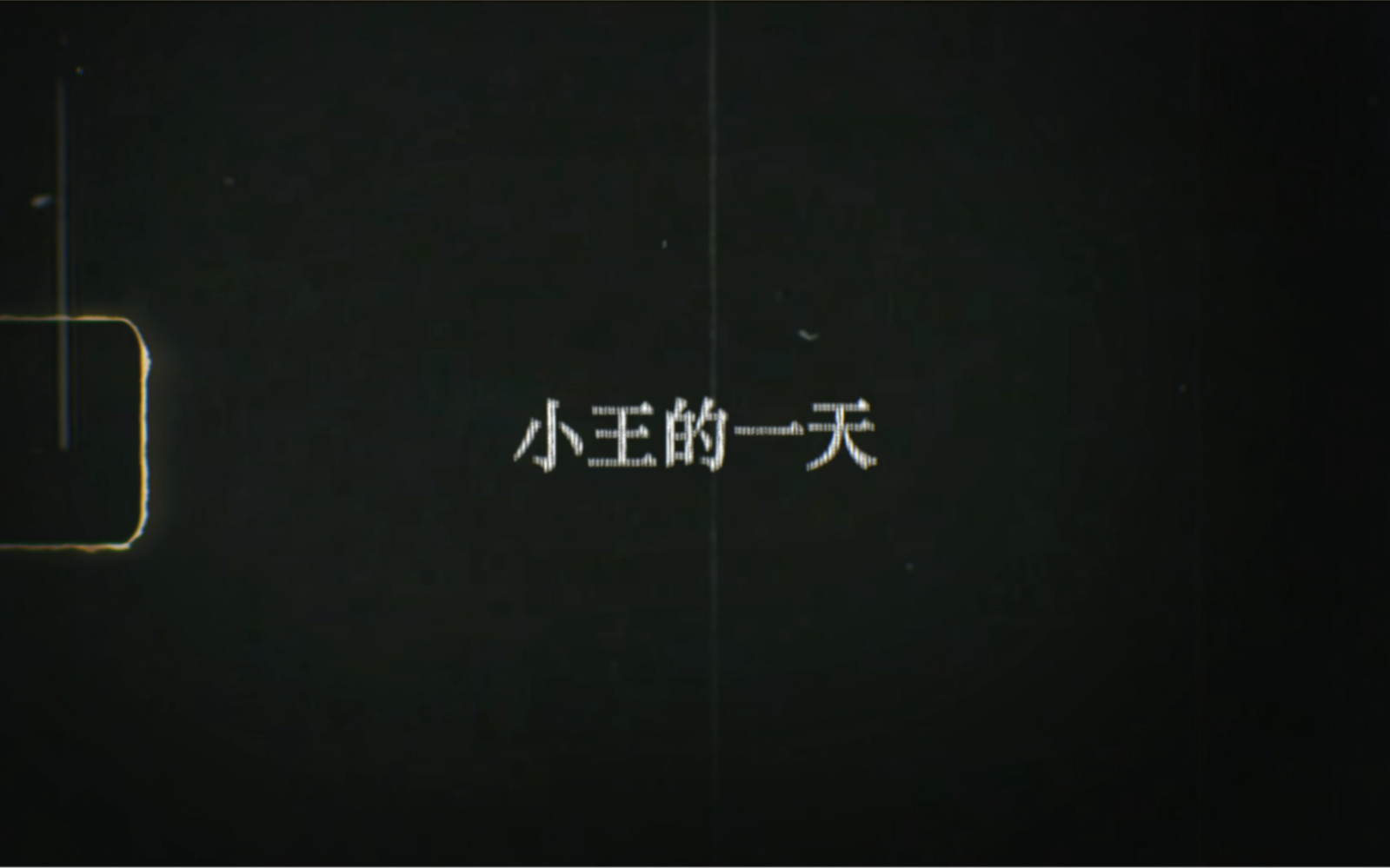 《小王的一天》——校园安全