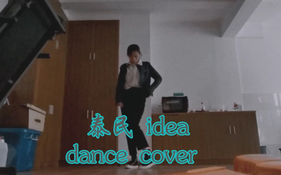泰民  IDEA（理想） Dance Cover——n个月前的宅家盲