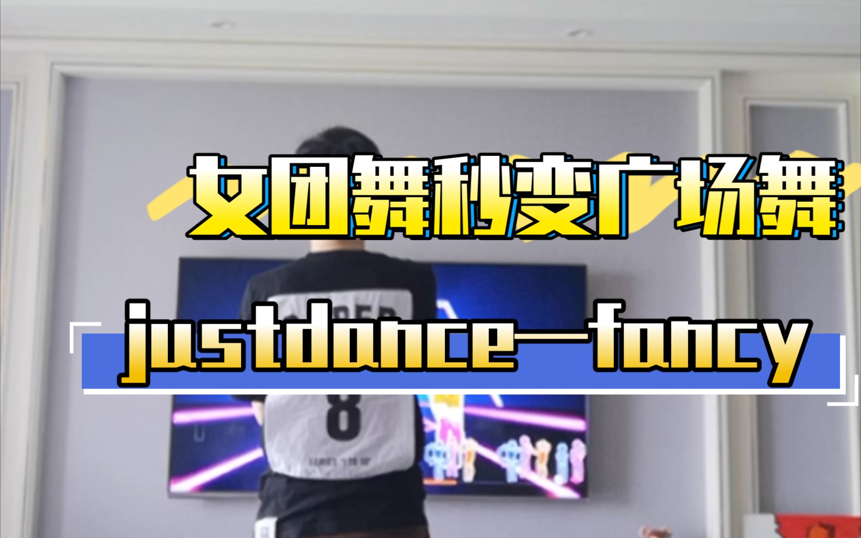 《fancy》易烊千玺同款舞蹈justdance