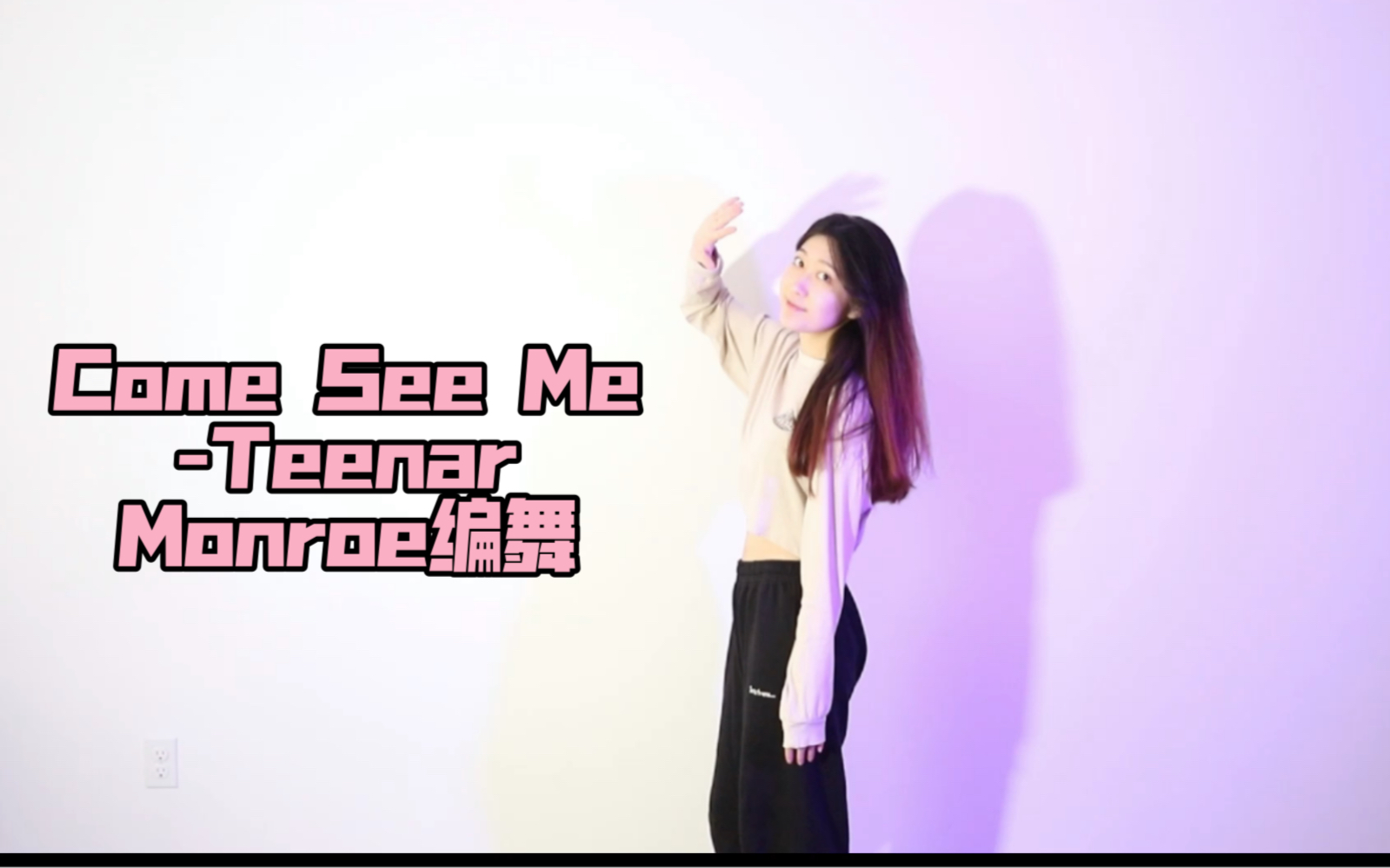 Teenar-Come See Me JustJerk Dance Studio Monroe编舞翻跳