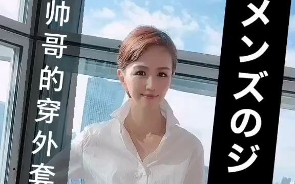 【美有姬】帅哥的穿外套秘诀