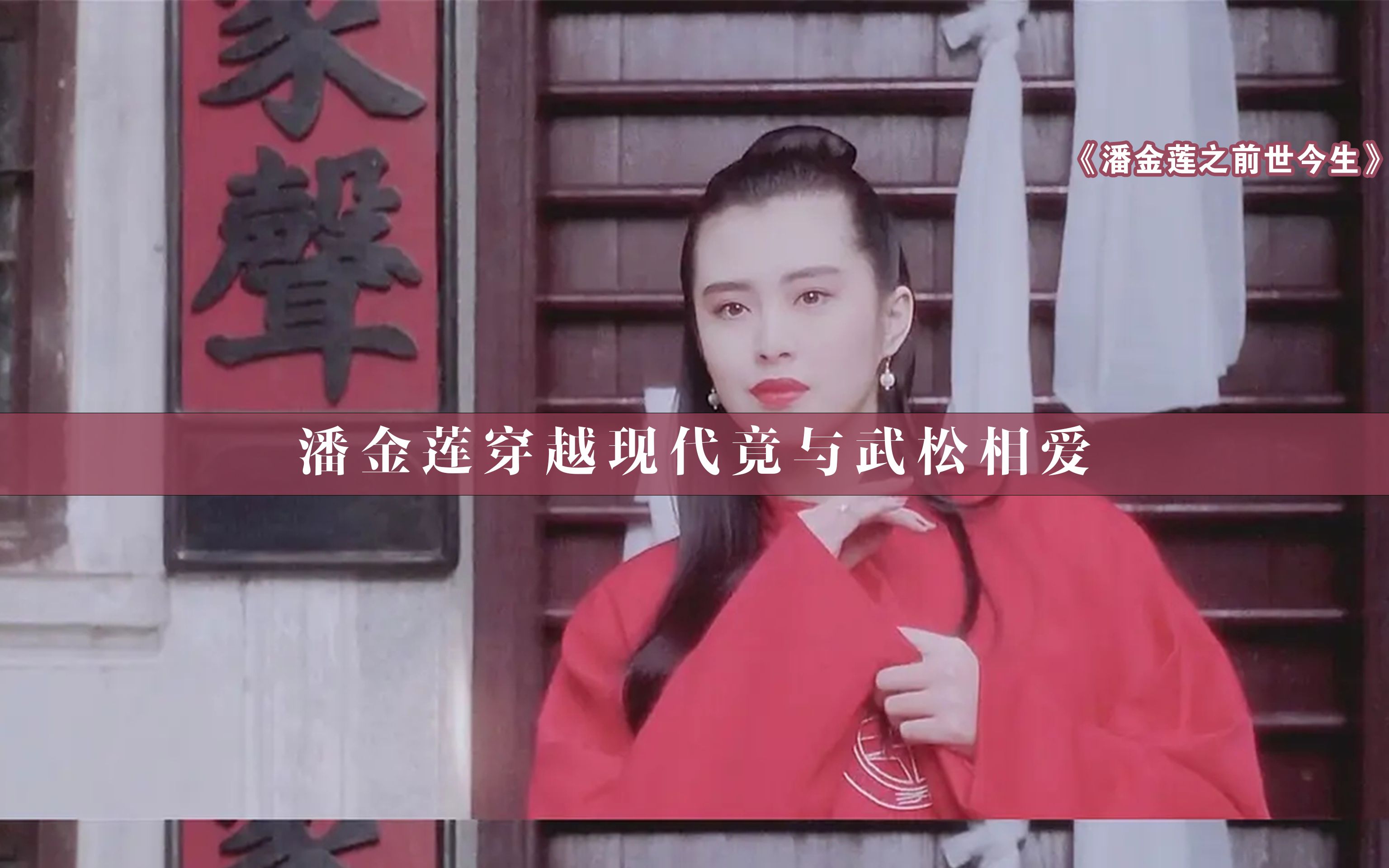 王祖贤这部无法抗拒的大尺度电影曾被骂；如今