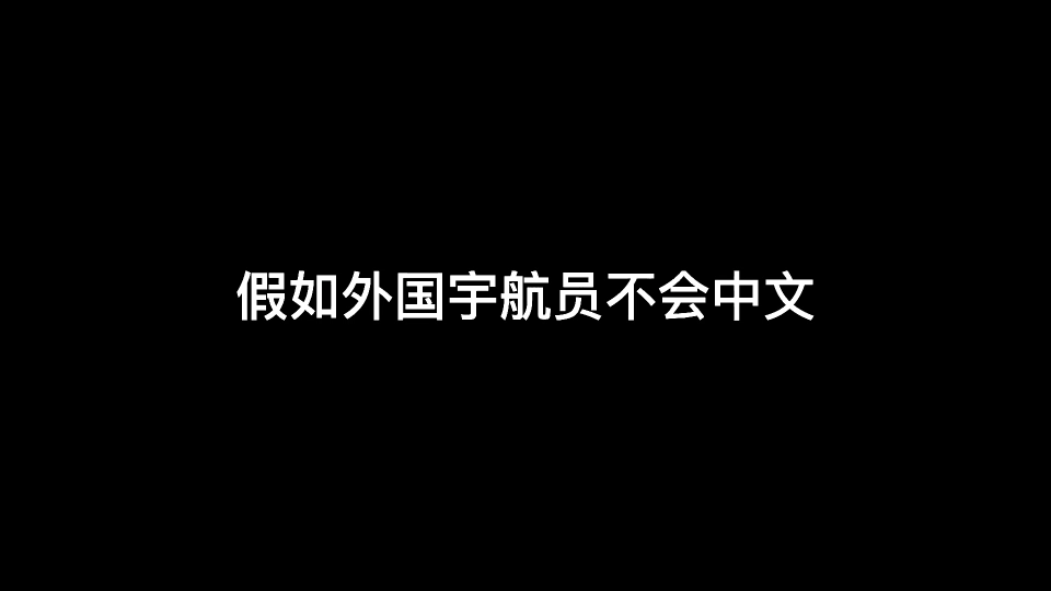 假如外国宇航员不会中文