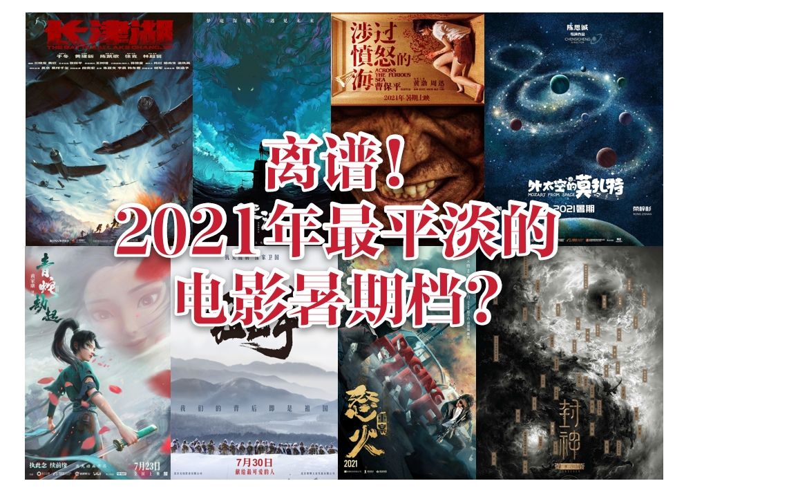 2021暑期档电影推荐
