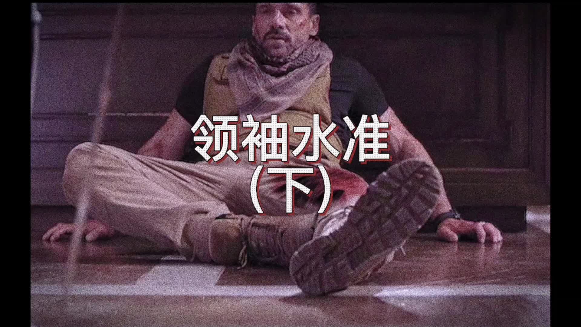 领袖水准（下）