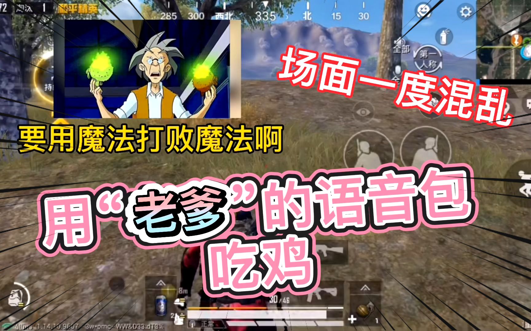 用“老爹”的语音包吃鸡时，场面一度混乱，要
