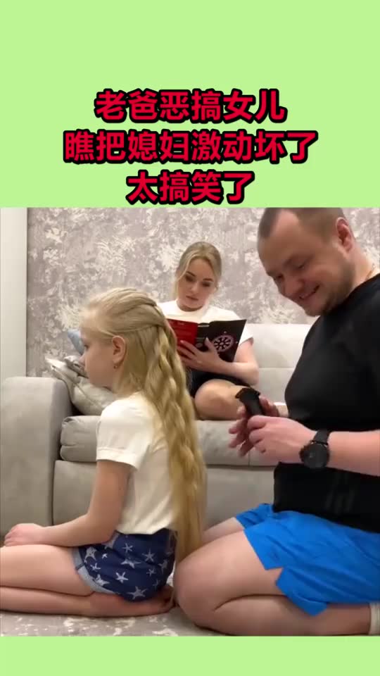 老爸恶搞女儿，瞧把媳妇激动坏了，太了！