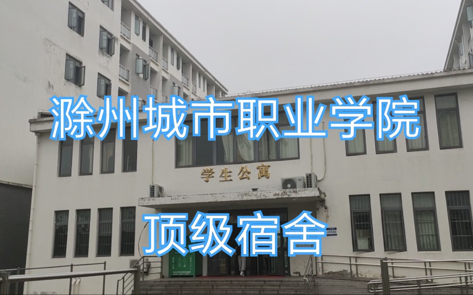 【滁州城市职业学院】这不比招生简介好使？