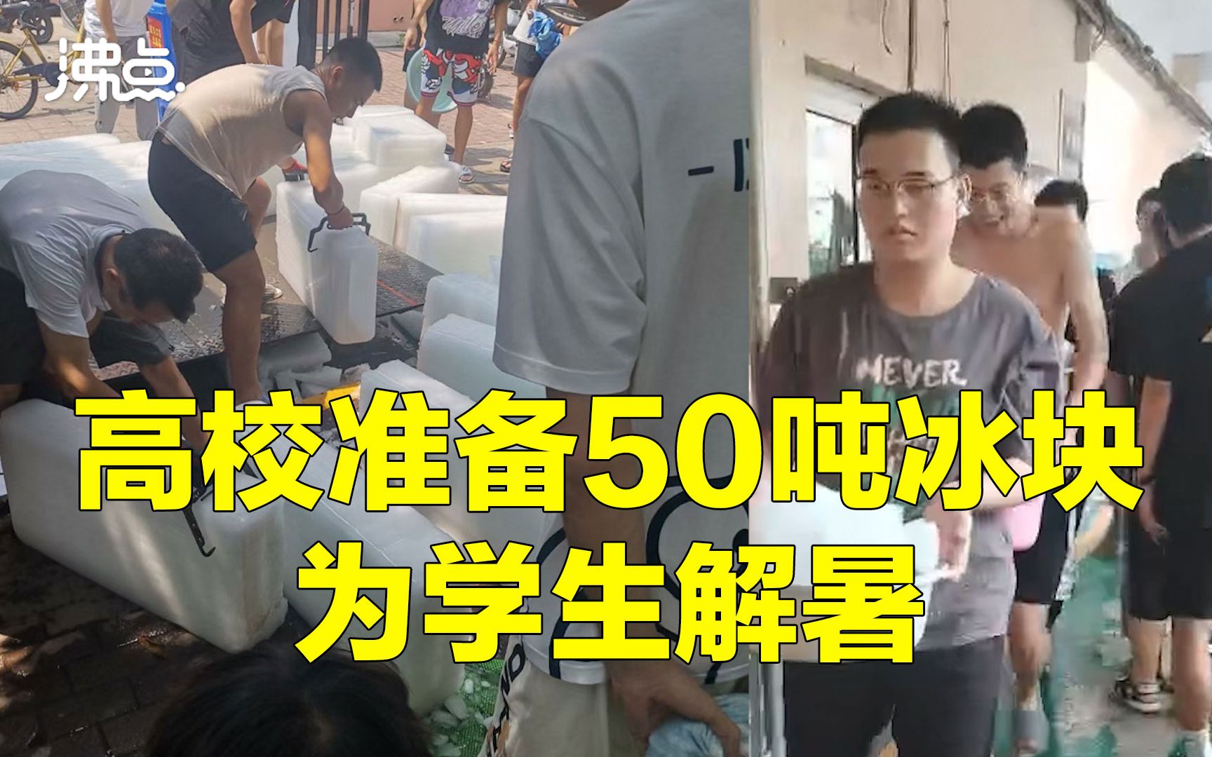 高校准备50吨冰块为学生解暑 学生拿盆取用来冰