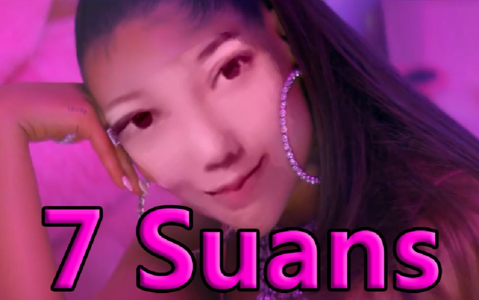 【黑蒜】可姐solo单曲《7 Suans》