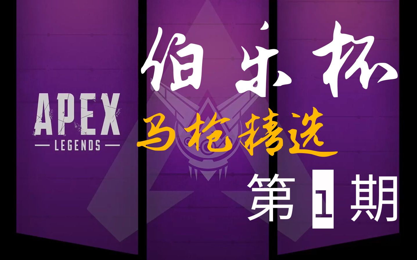 【apex】【恶搞解说】伯乐杯马枪精选-第1期