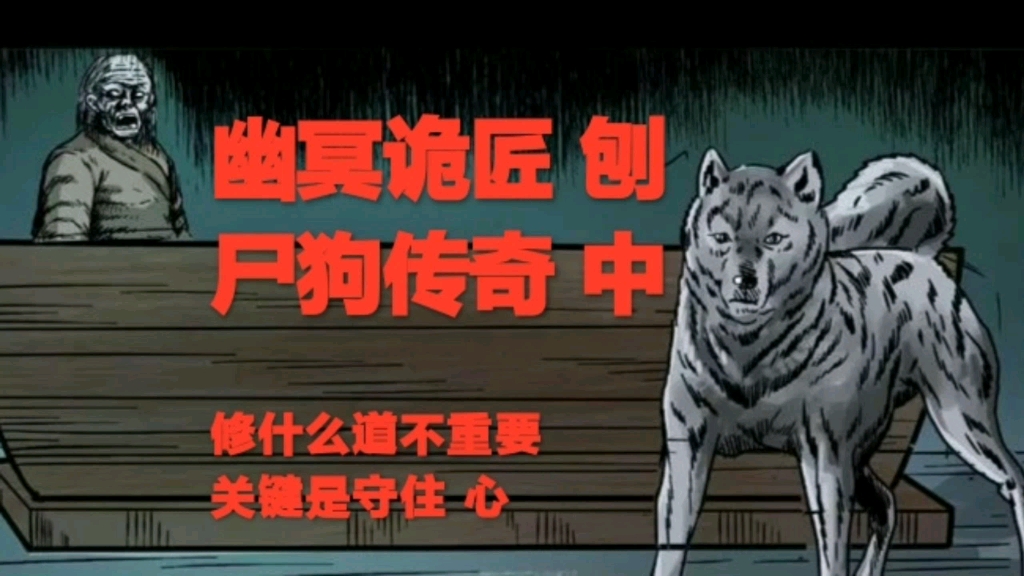 灵异故事 | 幽冥诡匠 刨尸狗传奇 中