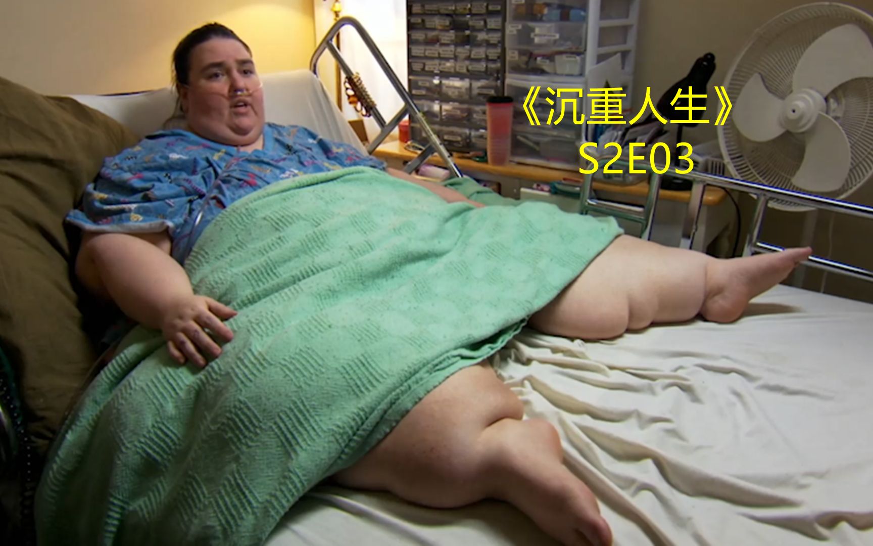 《沉重人生》S2E03，女子体重600斤，做缩胃手术后