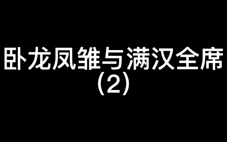 卧龙凤雏与满汉全席（2）