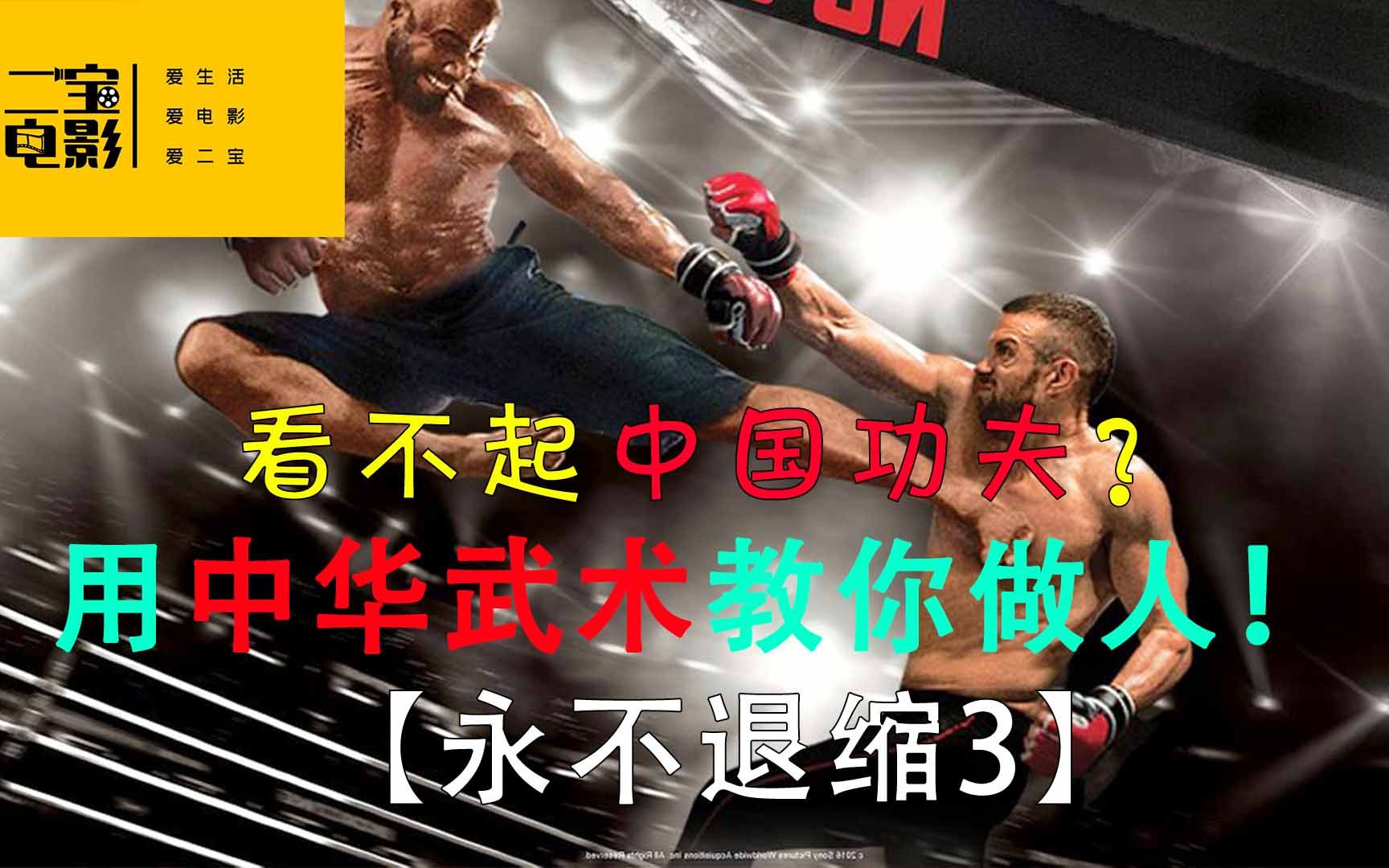 看不起中国功夫？用中华武术教你做人，憋尿也