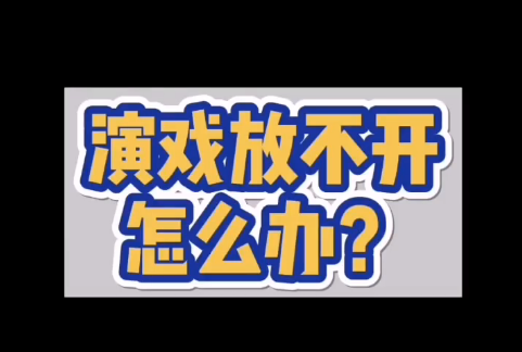 导演总是要说点狠话的！