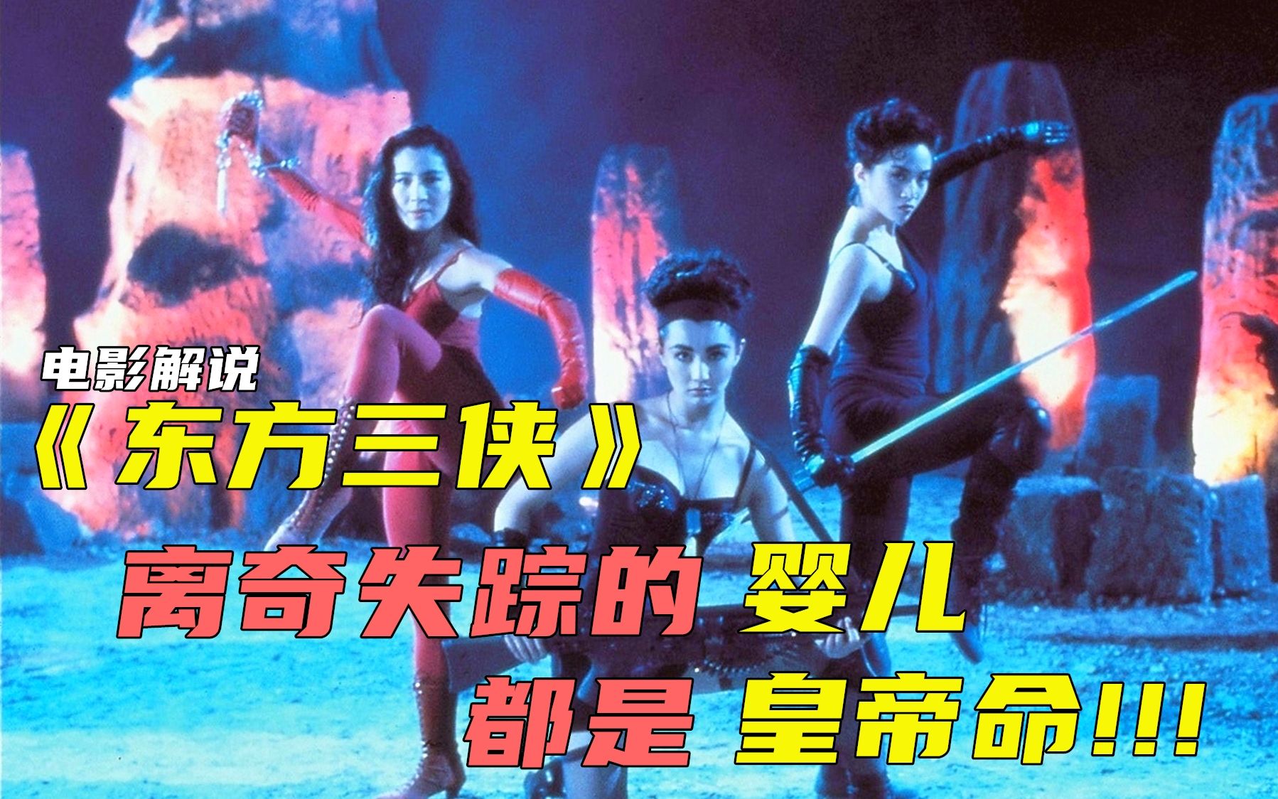 香港武侠电影，三个美女组成复仇联盟，大战清