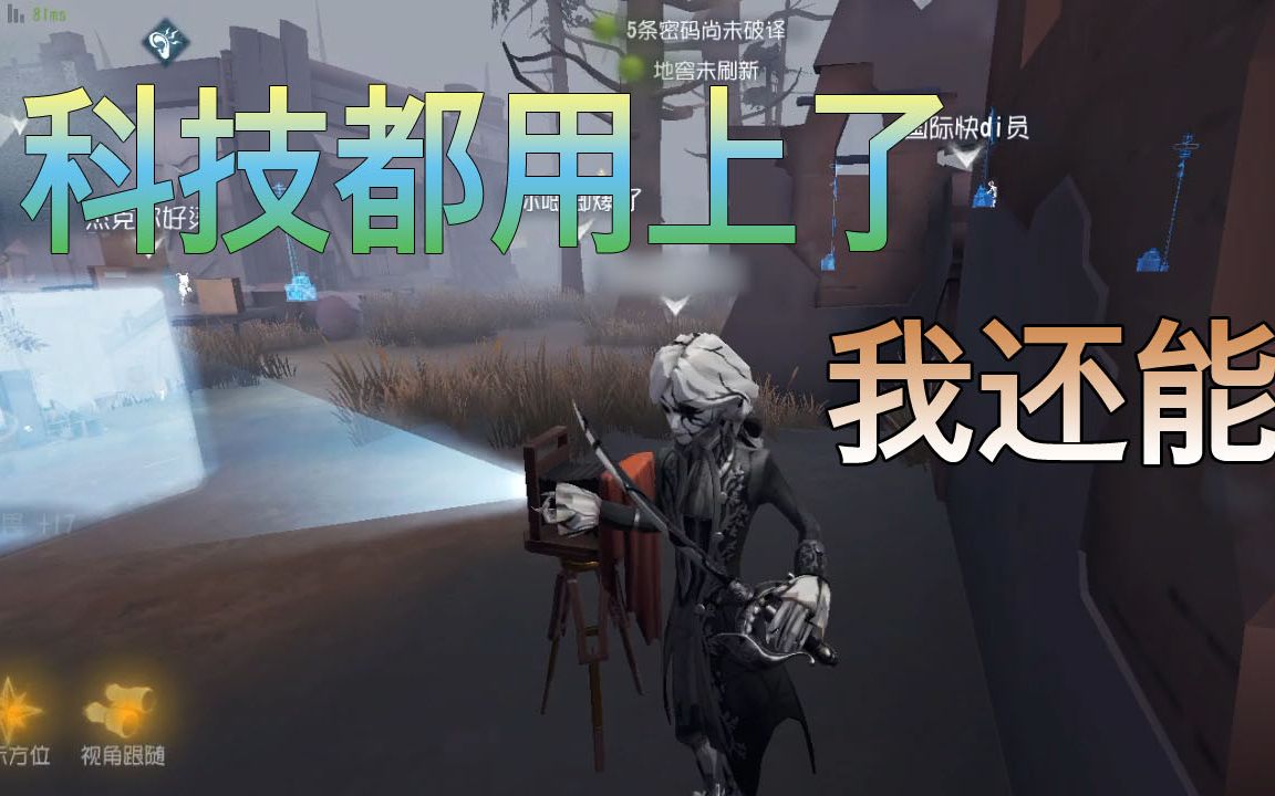 第五人格：自从用上透视，感觉自信多了！