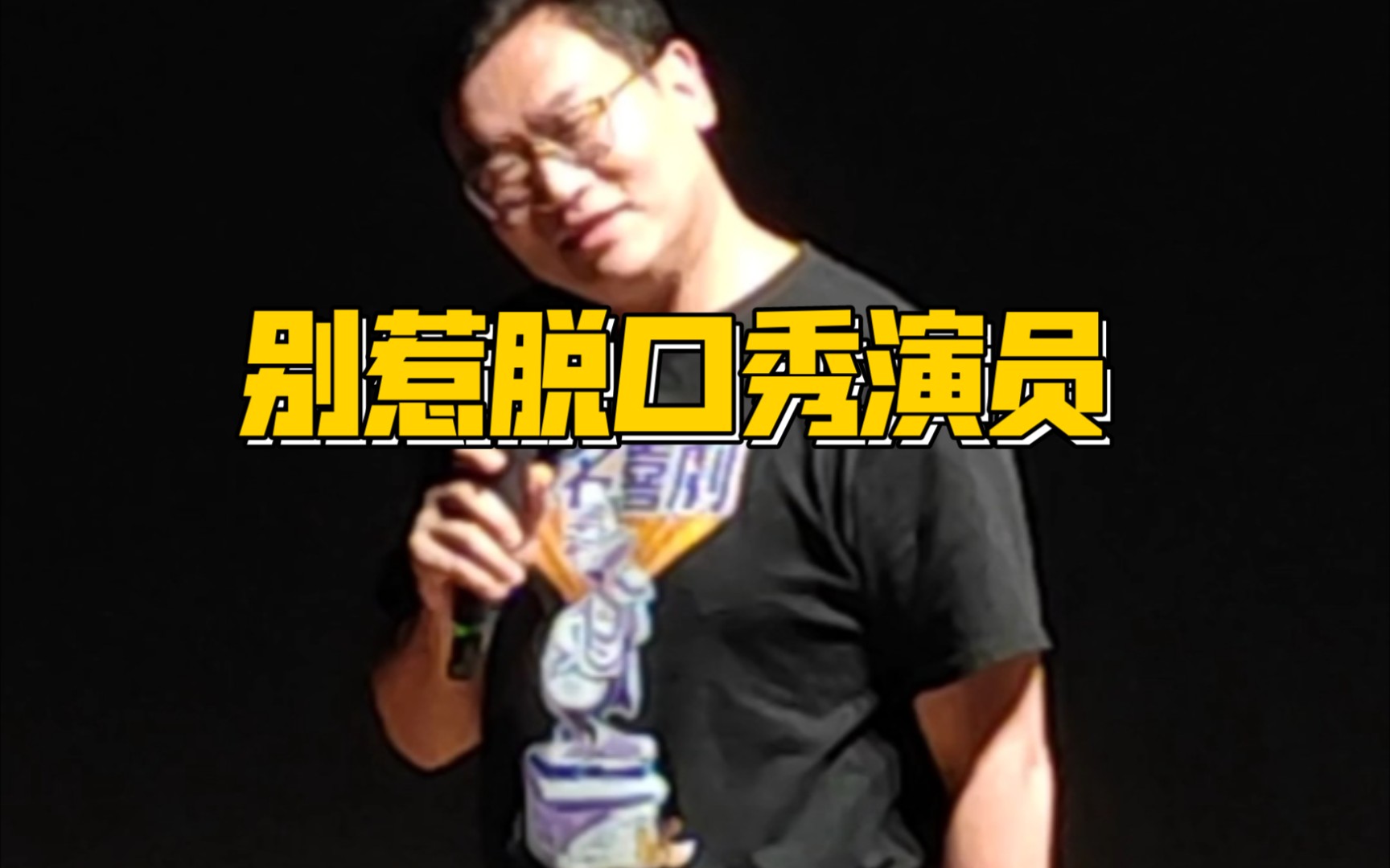 千万不要欺骗脱口秀演员，不然……