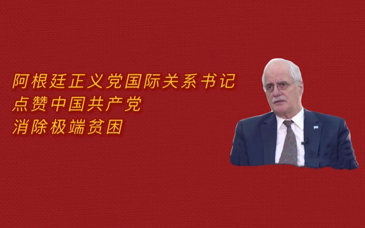 政党篇（10）阿根廷正义党国际关系书记赞中国共