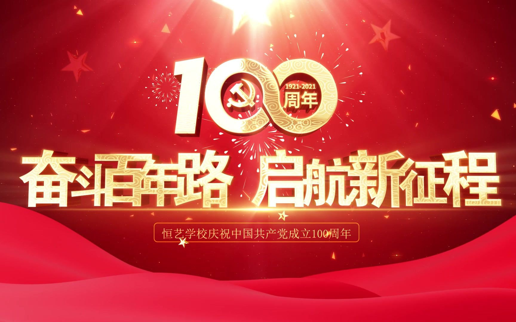 云南恒艺学校庆祝建党100周年合唱
