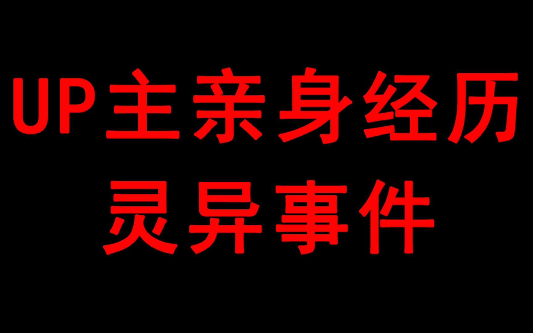 【胆小勿入】up主亲身经历灵异事件