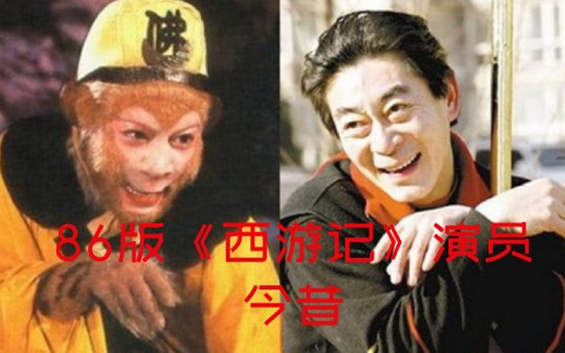 《西游记》演员今昔，猪八戒抱得美人归，唐僧